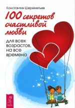 100 секретов счастливой любви. Для всех возрастов, на все времена