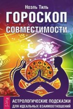 Гороскоп совместимости. Астрологические подсказки для идеальных отношений