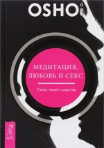 Медитация, любовь и секс - танец твоего существа. Двери во внутренний мир. 365 медитаций из Финдхорна. Внутренний свет. Календарь медитаций Ошо на 365