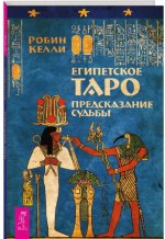 Египетское Таро. Предсказание судьбы