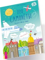 Про самолеты