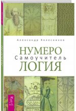 Нумерология. Самоучитель