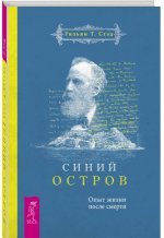 Синий остров. Опыт жизни после смерти