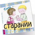 Сила в старании
