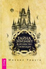 Тайна Элизабет. Королевство сновидцев (3399)