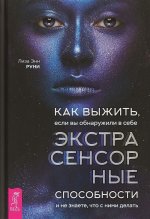 Как выжить, если вы обнаружили в себе экстрасенсорные способности и не знаете, что с ними делать