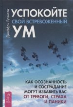 Успокойте свой встревоженный ум: как осознанность и сострадание могут избавить вас от тревоги(3449)