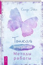 Тонкая энергия. Методы работы
