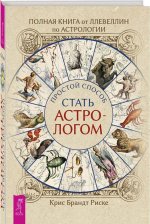 Полная книга от Ллевеллин по астрологии: простой способ стать астрологом