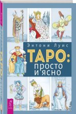 Таро. Просто и ясно