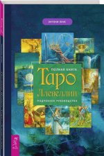 Полная книга Таро Ллевеллин. Подробное руководство