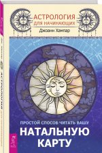 Астрология для начинающих. Простой способ читать вашу натальную карту