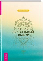 Делай правильный выбор