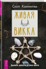 Живая Викка. Продвинутое руководство для викканодиночек