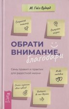 Обрати внимание, благодари: семь правил и практик для радостной жизни (3575)