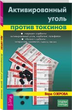 Активированный уголь против токсинов