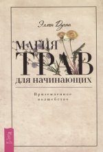 Магия трав для начинающих. Приземленное волшебство (3618)