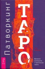 Патворкинг Таро. Духовное руководство и практические советы (3620)
