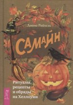 Самайн: ритуалы, рецепты и обряды на Хеллоуин (3622)
