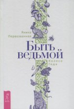 Быть ведьмой: Колесо Года (3635)
