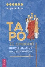 Таро. 21 способ получить ответ на свой вопрос (3668)