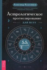 Астрологическое прогнозирование для всех. 55 уроков (3706)
