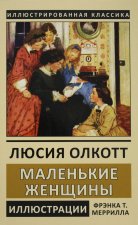 Маленькие женщины