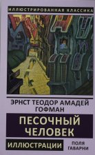 Песочный человек