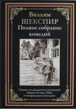 Полное собрание комедий. Свыше 120 иллюстраций Эдвина Остина Эбби к 14 комедиям