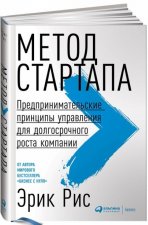 Метод стартапа. Предпринимательские принципы управления для долгосрочного роста компании