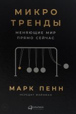 Микротренды меняющие мир прямо сейчас