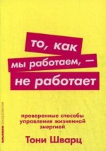 То, как мы работаем - не работает.Проверенные способы управления жизненной энерги