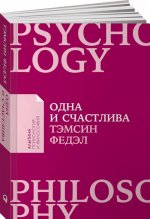 Одна и счастлива.Как обрести почву под ногами после расставания или развода