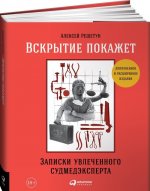 Вскрытие покажет. Записки увлеченного судмедэкперта