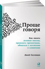 Проще говоря.Как писать деловые письма, проводить презентации, общаться с коллегам