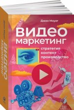 Видеомаркетинг. Стратегия, контент, производство