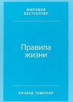 Правила жизни.Как добиться успеха и стать счастливым