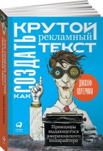 Как создать крутой рекламный текст. Принципы выдающегося американского копирайтера