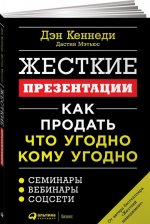 Жесткие презентации: Как продать что угодно кому угодно