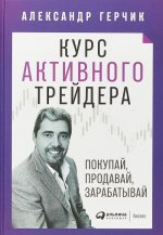 Курс активного трейдера. Покупай, продавай, зарабатывай