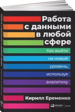 Работа с данными в любой сфере. Как выйти на новый уровень, используя аналитику