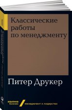 Классические работы по менеджменту