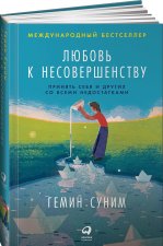 Любовь к несовершенству. Принять себя и других со всеми недостатками