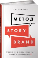 Метод StoryBrand: Расскажите о своем бренде так, чтобы в него влюбились