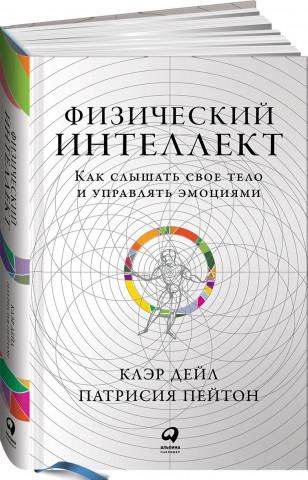 Физический интеллект. Как слышать свое тело и управлять эмоциями