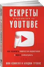 Секреты продвижения на YouTube. Как увеличить количество подписчиков и много зарабатывать
