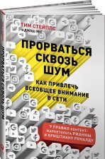 Прорваться сквозь шум. Как привлечь всеобщее внимание в сети