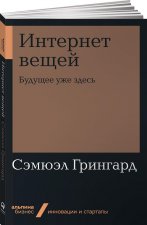 Интернет вещей. Будущее уже здесь