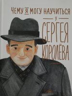 Чему я могу научиться у Сергея Королёва