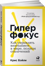 Гиперфокус. Как управлять вниманием в мире, полном отвлечений